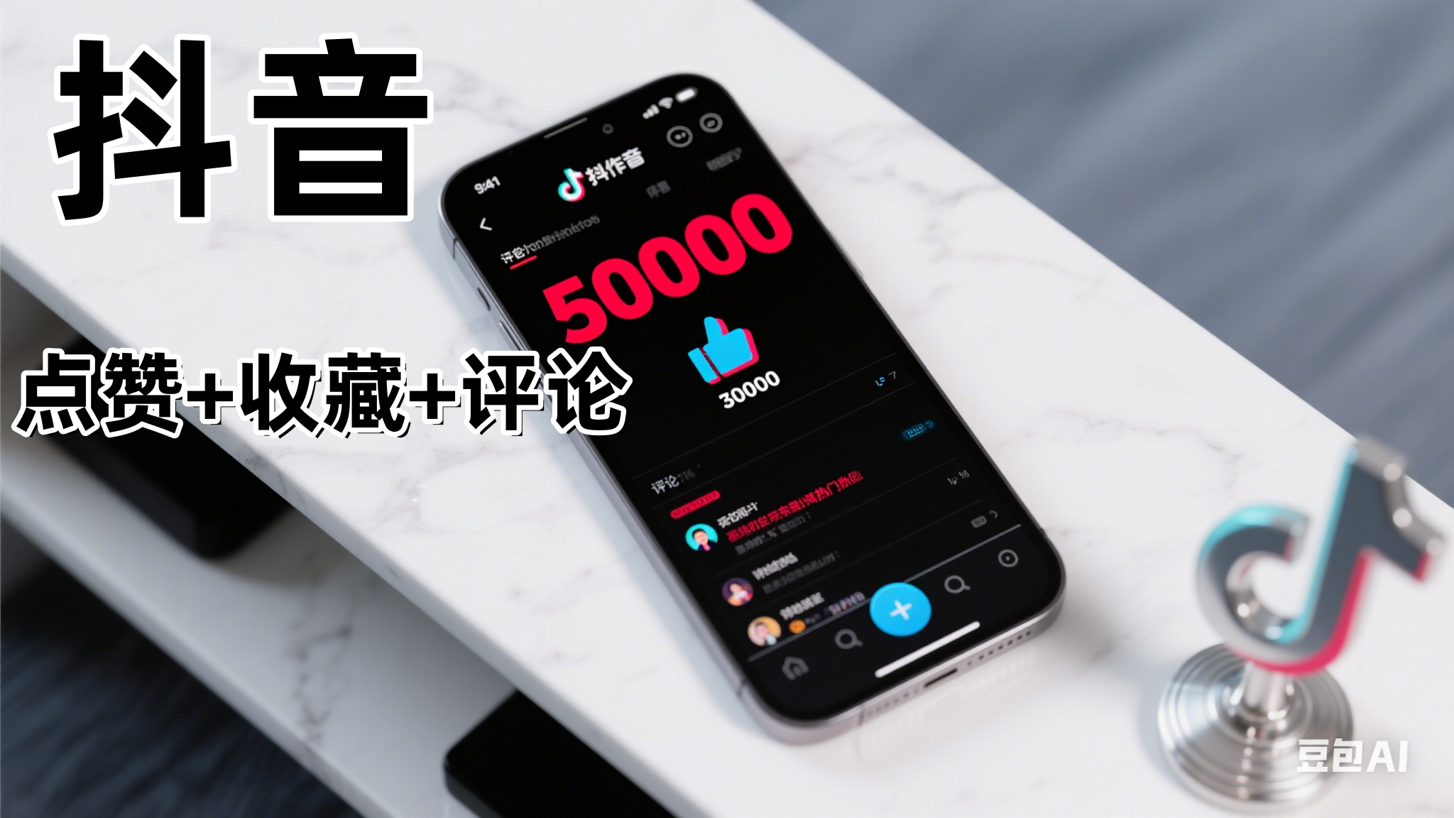 抖音点赞、收藏、评论-猫哥网创