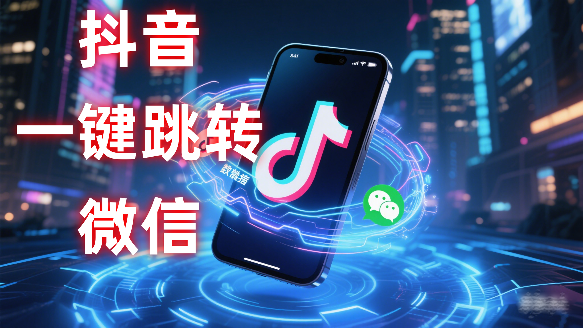 价值980抖音跳转微信外链免费制作方法-猫哥网创