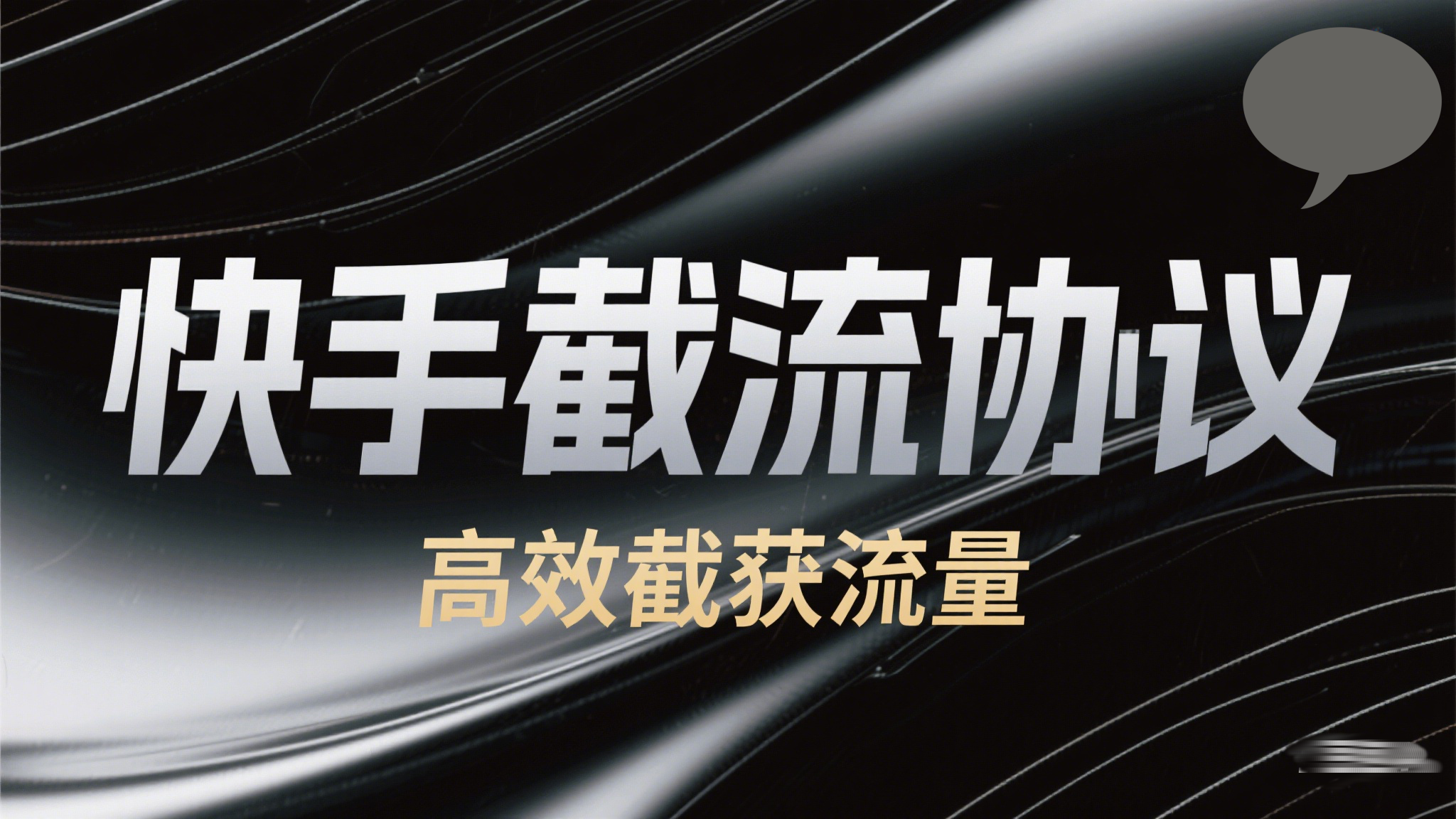 价值9800的快手协议软件-猫哥网创