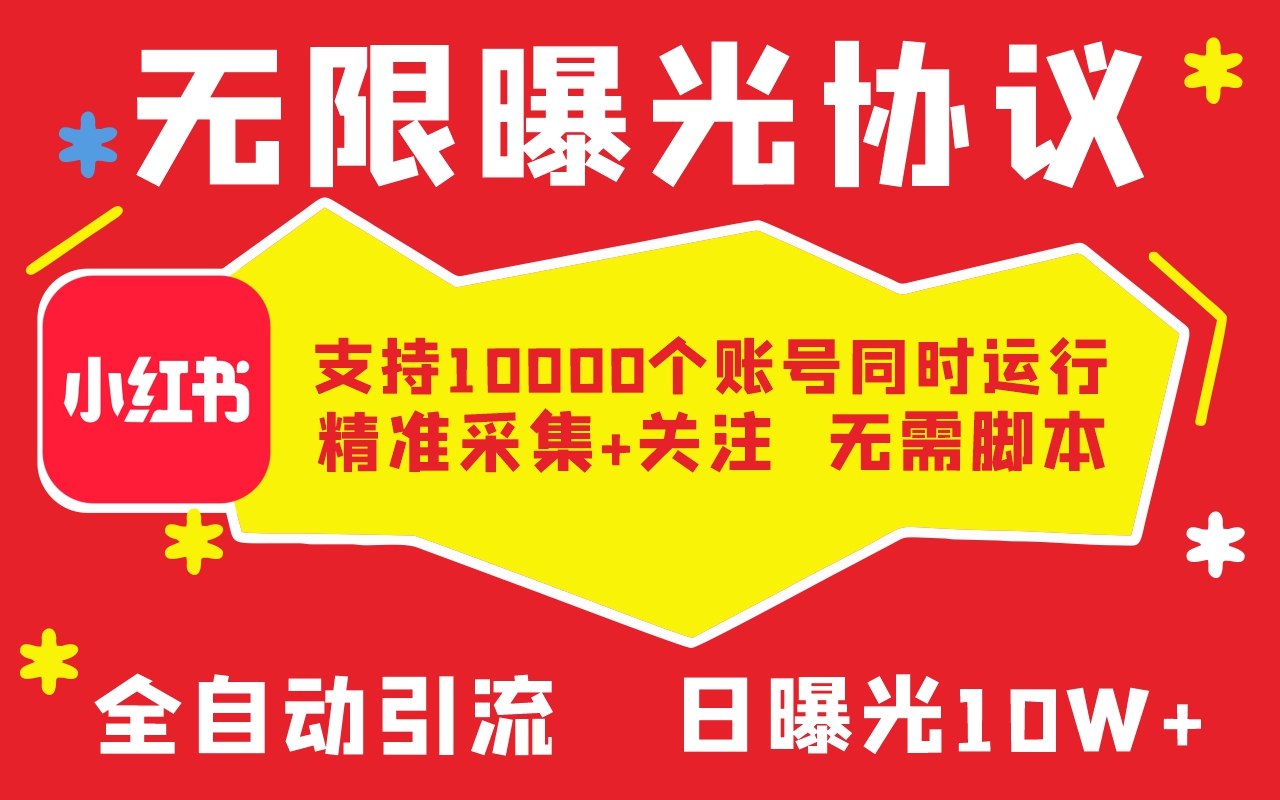 小红书全自动采集+引流协议一体版-猫哥网创
