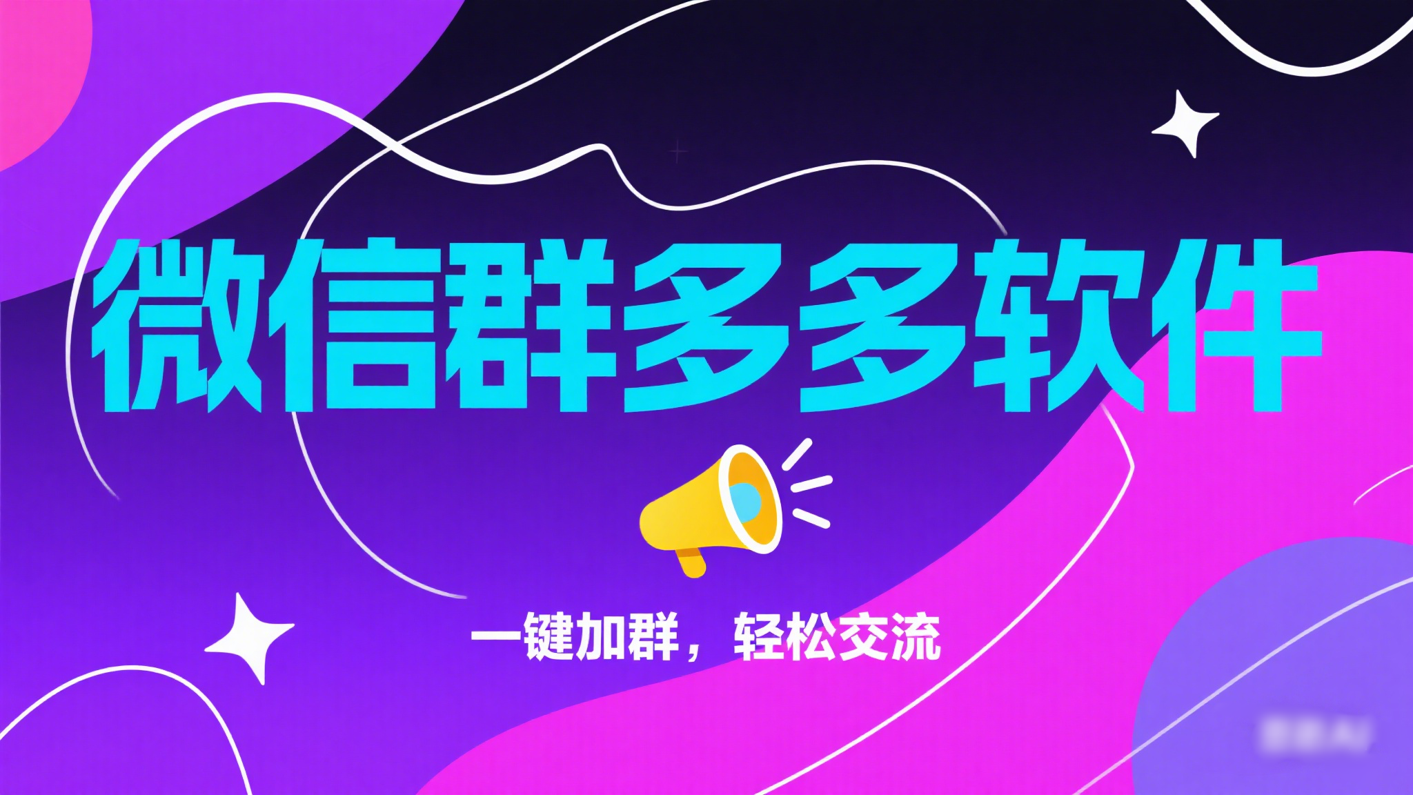 微信群多多软件-猫哥网创