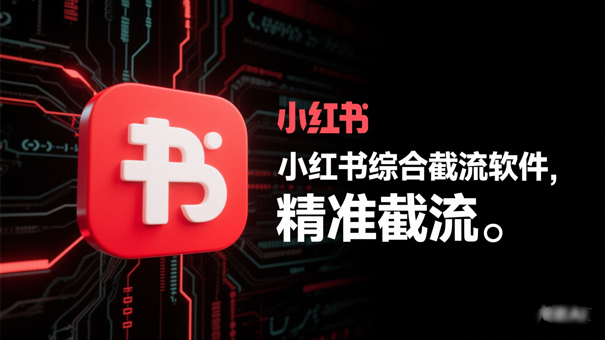 小红书综合截流软件-猫哥网创